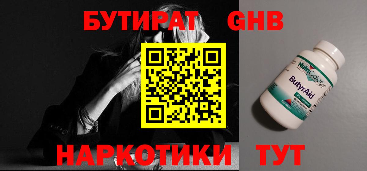 БУТИРАТ BDO Вышний Волочёк